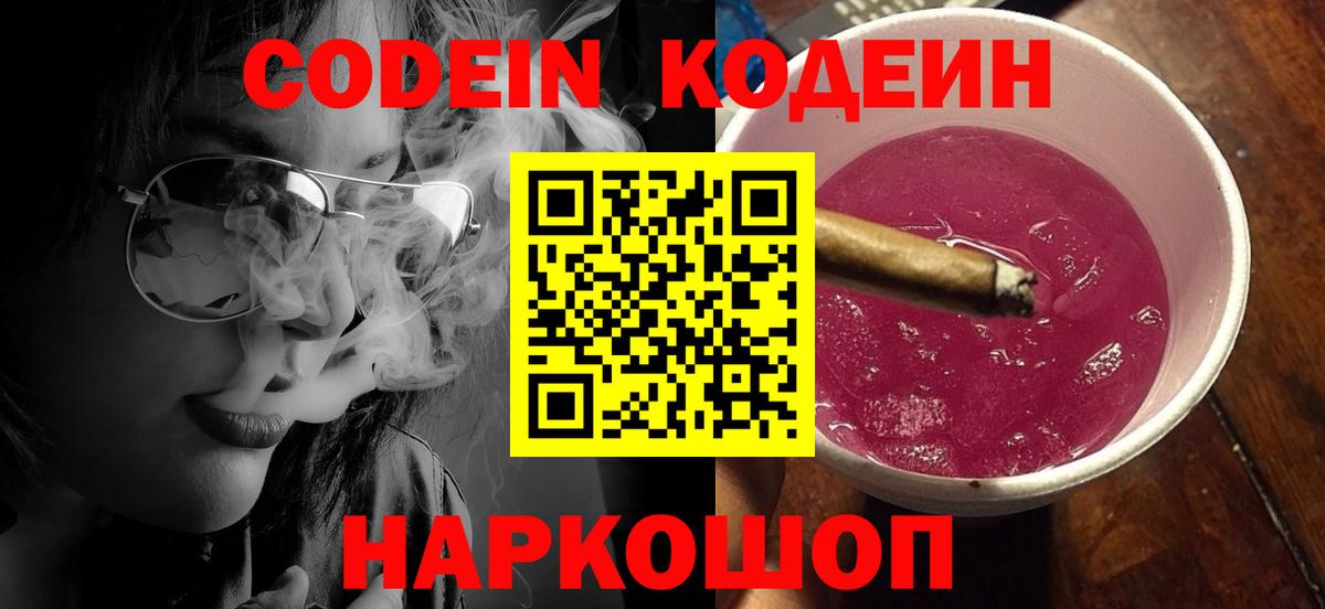 Кодеин напиток Lean (лин)  Вход с VPN  Саров 